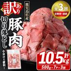 訳あり 豚肉切り落とし 計10.5kg
