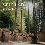 sauna en 利用権 1枠2名様 平日 W03507