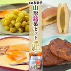 老舗長榮堂 山形銘菓セット やまがたの惠