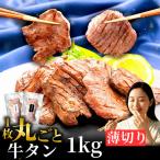 牛タン 厚切り 1kg
