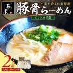 豚骨ら~めん 2食入り