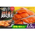骨取り鮭 1.5kg