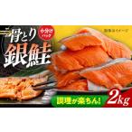 骨取り鮭 2kg