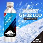 GT-02 LQD リキッド 80cc 雪質:MID