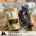 犬用丹沢鹿肉ジャーキー お楽しみセットA