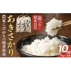 あきさかり 10kg