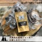 犬用丹沢鹿肉ジャーキー お楽しみセットB