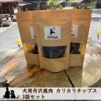 犬用丹沢鹿肉 カリカリチップス 3袋セット