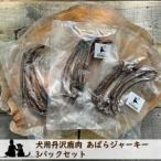 犬用丹沢鹿肉 あばらジャーキー 3パックセット