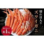ずわいがに切れ目入 1kg