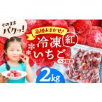 冷凍苺 2kg