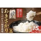 定期便 あきさかり 5kg×1袋×3回