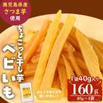ひとくちサイズのちょこっと干し芋 ベビいも 40g×4袋