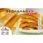 お手軽ハムハム Bセット 計1.8kg