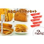 お手軽バラエティセット 計2kg