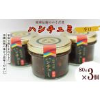 伝統のつくだ煮 ハンチュミ 3個セット 辛口