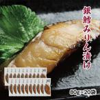 銀鱈味醂漬け 80g×20袋