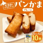 パンかま プレーン蒲鉾入り ×5 かまぼこ