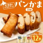 パンかま3種組み合わせ ×3種 各2個