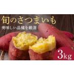富の川越いも3kgセット 2026年11月上旬頃