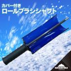 カバー付き ロールブラシ シャフト