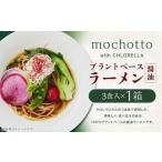 mochotto with CHLORELLA