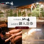 ふるさと御入浴券 15枚セット