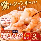 驚きのジャンボサイズ 背ワタ無し むきエビ 3kg