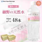 水 細野の天然水 555ml×24本