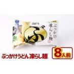 ぶっかけうどん 凍らし麺 8人前