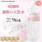 細野の天然水 555ml×24本