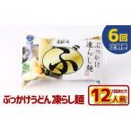 ぶっかけうどん 凍らし麺 12人前×6回
