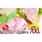 モモハム ボンレスハムスライス 140g×5