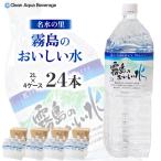 水 霧島のおいしい水 2L×6本