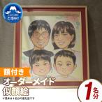本格オーダーメイド 似顔絵 色紙サイズ 額付 1名