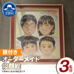 本格オーダーメイド 似顔絵 色紙サイズ 額付 3名