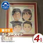 本格オーダーメイド 似顔絵 色紙サイズ 額付 4名