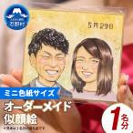 本格オーダーメイド 似顔絵 ミニ色紙サイズ 1名
