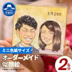 本格オーダーメイド 似顔絵 ミニ色紙サイズ 2名