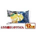とろろ細ぶっかけうどん 12人前