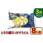 とろろ細ぶっかけうどん 8人前×3回