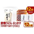 倉敷うどん ぶっかけ ファミリーセット 半生 12人前×12回