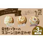 星子スコーン 行列ができる スコーン 詰め合わせ 3種