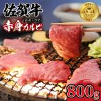 佐賀牛 焼肉 カルビ 800g
