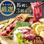 3種の馬刺し 約150g