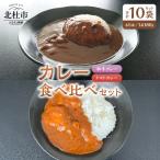 和牛 トマト カレーミックス 2種のカレー食べ比べセット