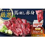ふるさと納税 【全3回定期便】馬刺し赤身 約50g×4パック 馬刺し[AYAT032] 熊本県合志市
