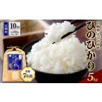 米 ひのひかり 5kg