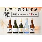 世界に誇る日本酒 梵4種セット 5本セット