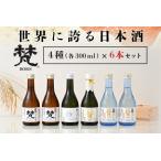 世界に誇る日本酒 梵4種セット 6本セット